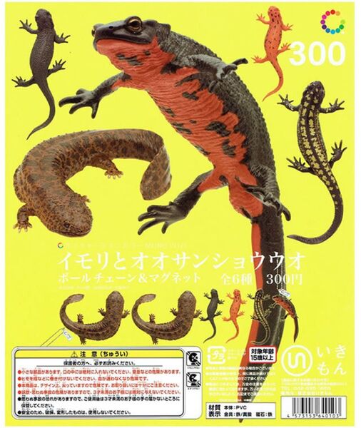 ネイチャーテクニカラー MONO PLUS イモリとオオサンショウウオ ボールチェーン & マグネット 人気 4種 セット