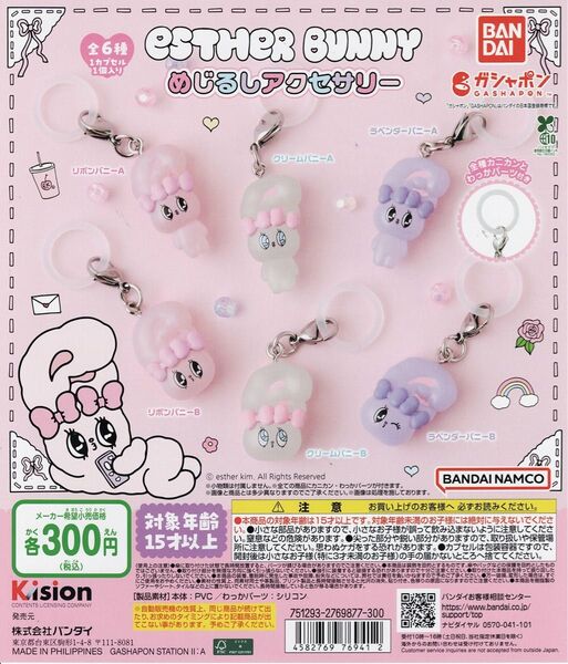 ESTHER BUNNY エスターバニー めじるし アクセサリー 全 6種 セット