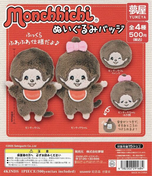 Monchhichi モンチッチ ぬいぐるみ バッジ 全 4種 セット。