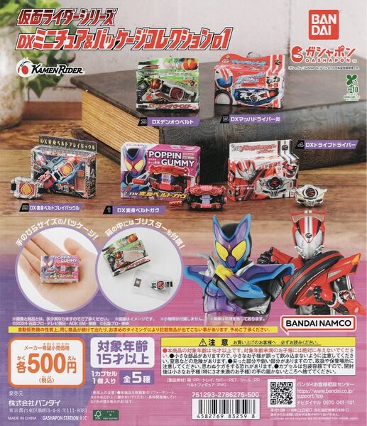 仮面ライダー シリーズ DX ミニチュア & パッケージ コレクション 01 全 5種