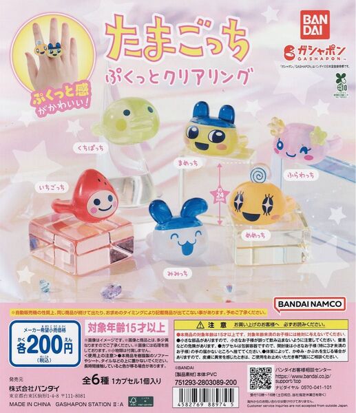 たまごっち ぷくっと クリアリング 全 6種