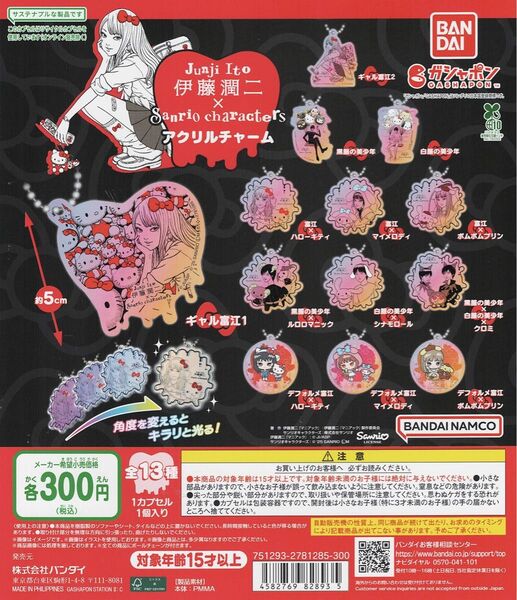 伊藤潤二 × サンリオキャラクターズ アクリルチャーム 全 13種 セット