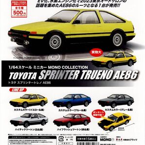 1/64 スケール ミニカー MONO COLLECTION トヨタ スプリンター トレノ AE86 全 5種 セット