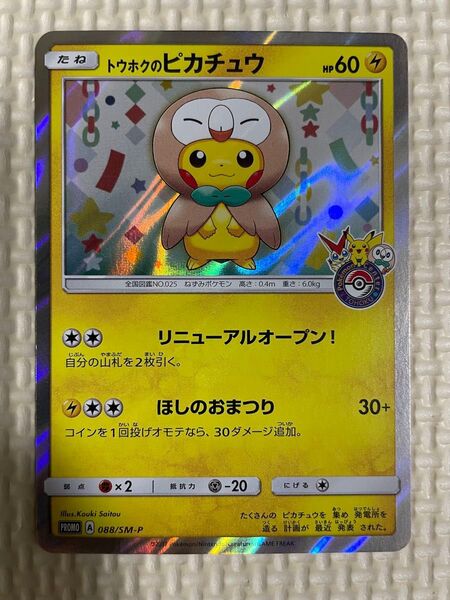 ポケモンカード トウホクのピカチュウ プロモ 088/SM-P