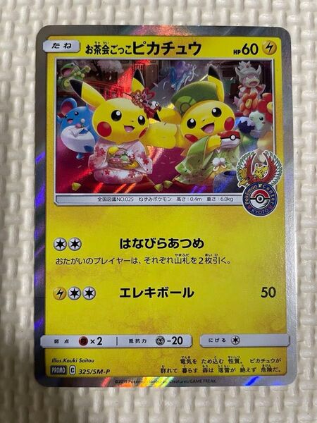 ポケモンカード お茶会ごっこピカチュウ プロモ 325/SM-P