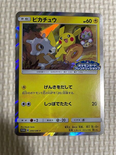 ポケモンカード ピカチュウ プロモ 200/SM-P げんきをだして フレンドリィショップ
