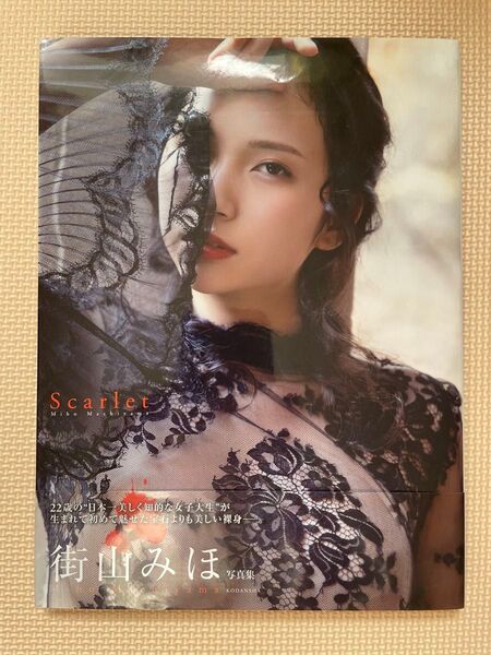 街山みほ ファースト写真集 Scarlet 初版