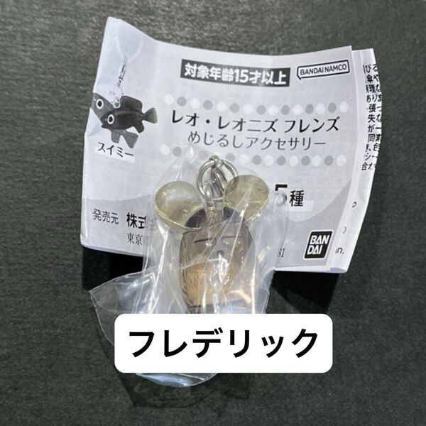 レオ・レオニ めじるしアクセサリー フレデリック 瞑想 ガチャガチャ