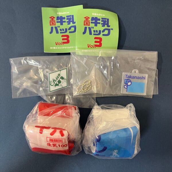 全国牛乳バッグvol.3 がちゃ ガチャガチャ ガチャ カプセルトイ ガシャポン 中央牛乳 タカナシ牛乳