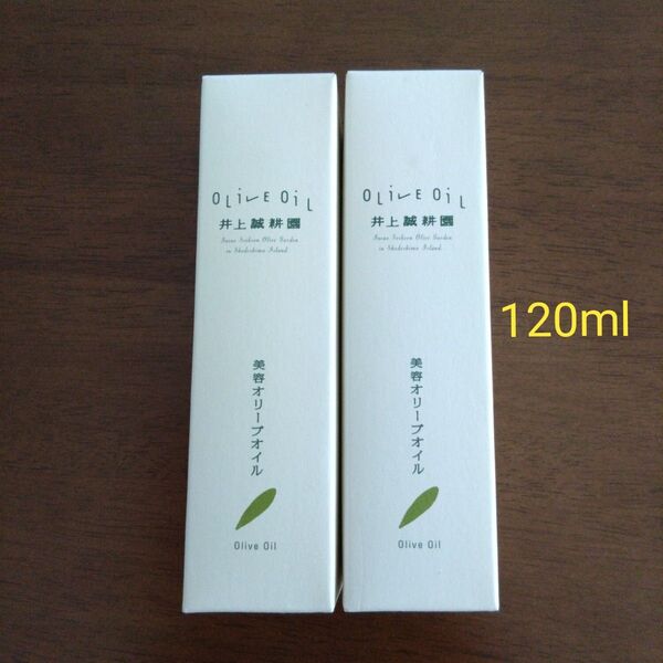 【新品、未開封】井上誠耕園の美容オリーブオイル 120ml×2本 髪 全身 顔