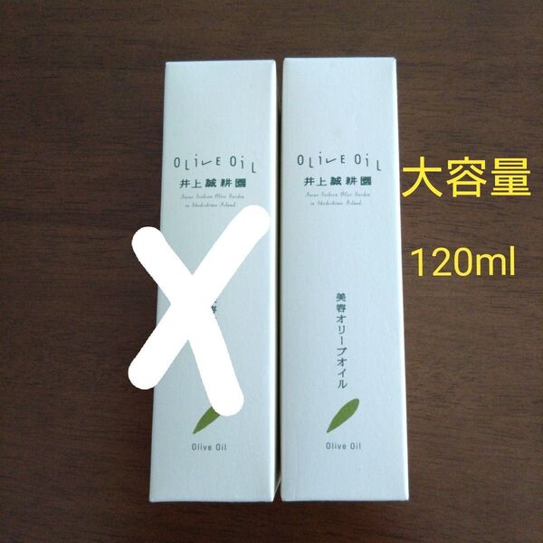 【新品未開封】井上誠耕園の美容オリーブオイル 120ml