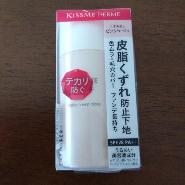 キスミー フェルム くずれ防止化粧下地 皮脂テカリ防止下地 ピンクベージュ(28ml) 新品、未開封