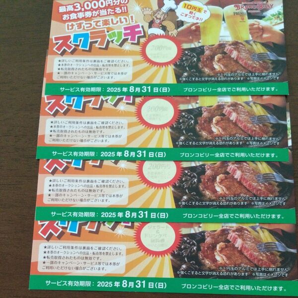 ブロンコビリー 600円分とジェラート&ドリンクバー1枚