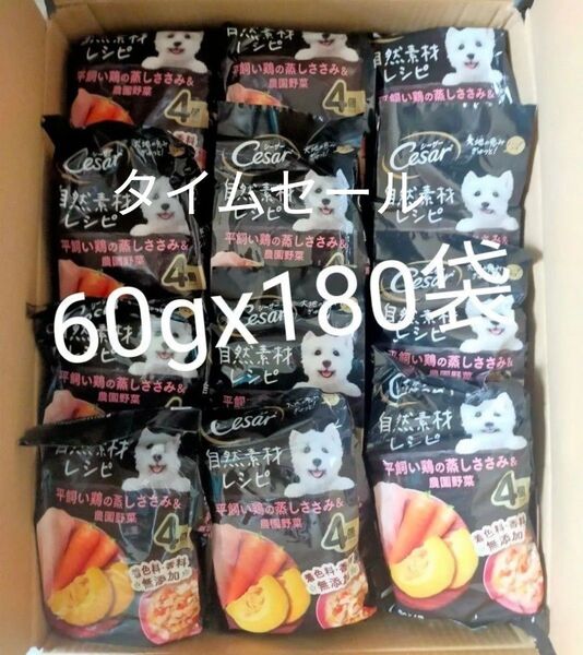 タイムセール シーザー 自然素材レシピ 平飼い鶏の蒸しささみ&農園野菜 60g×4袋入りx45袋 計180袋セット