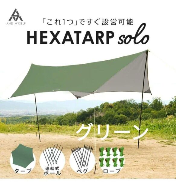 AND MYSELF タープテント ソロキャンプ ペグ ロープ付き ヘキサタープ