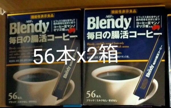 AGF ブレンディ スティックブラック 毎日の腸活コーヒー 56本 x2箱 インスタント 水に溶ける マンノ オリゴ糖