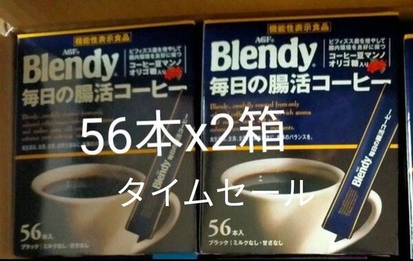 AGF ブレンディ スティックブラック 毎日の腸活コーヒー 56本 x2箱 インスタント 水に溶ける マンノ オリゴ糖