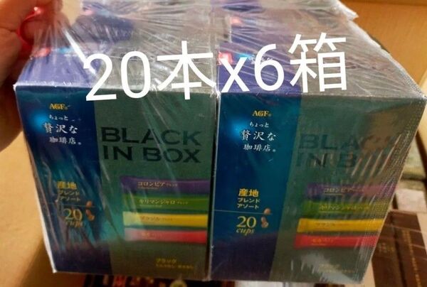 AGF ちょっと贅沢な珈琲店ブラックインボックス スティックブラック 産地アソート 20本 ×6箱 計120本