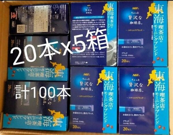 AGF ちょっと贅沢な珈琲店 スティックブラック 東海 喫茶店のモーニングブレンド 20本x5箱 計100本セット