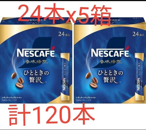 ネスカフェ 香味焙煎 ひとときの贅沢 スティック ブラック 24本×5箱 計120本 レギュラー ソリュブル コーヒー