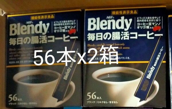 AGF ブレンディ スティックブラック 毎日の腸活コーヒー 56本 x2箱 インスタント 水に溶ける マンノ オリゴ糖