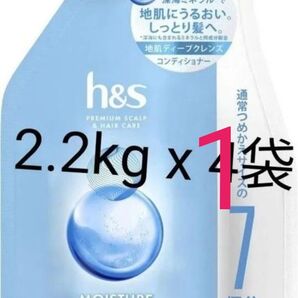 h&s モイスチャー コンディショナー つめかえ 超特大 2.2kg x 1袋