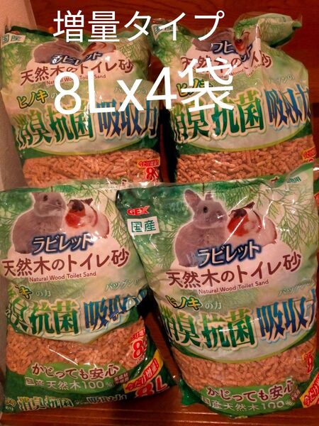 ジェックス ラビレット 天然木のトイレ砂 ヒノキで消臭抗菌 トイレに流せるトイレ砂 超吸収 うさぎ・小動物用増量タイプ 8Lx4袋