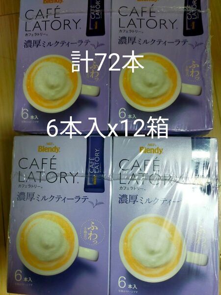 AGF ブレンディ カフェラトリー スティック 濃厚ミルクティーラテ 6本×12箱 計72本セット