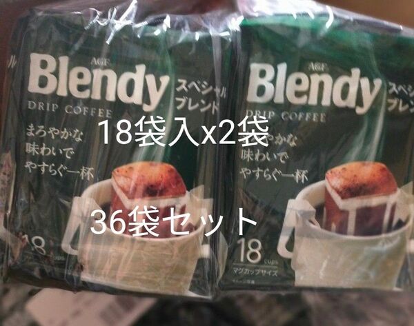 AGF ブレンディ レギュラーコーヒー ドリップパック スペシャルブレンド 18袋入x2袋 計36杯