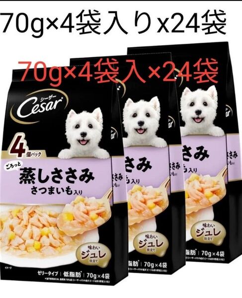 シーザー ドッグフードごろっと蒸しささみ さつまいも入り成犬用70g×4袋入×24袋セット