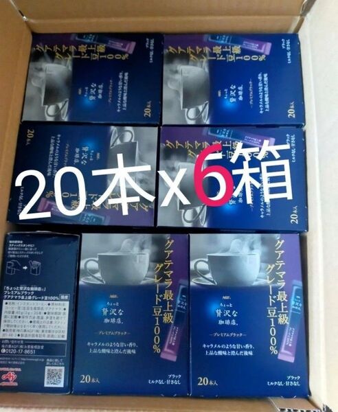 AGF ちょっと贅沢な珈琲店 プレミアムスティックブラック グアテマラ最上級グレード豆100% 20本×6箱 計120本セット