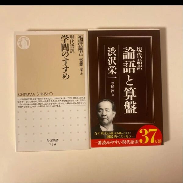 論語と算盤&学問のすすめ 現代語訳 (ちくま新書 766) 福沢諭吉/著 斎藤孝/訳 渋沢栄一