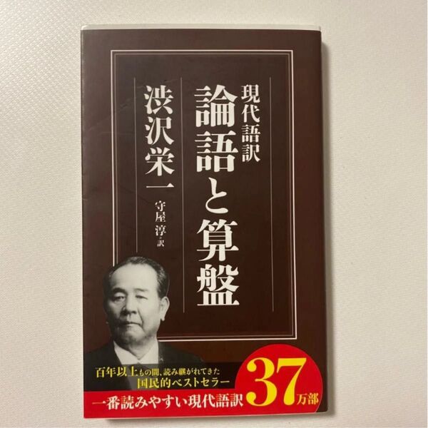 論語と算盤 現代語訳 (ちくま新書 827) 渋沢栄一/著 守屋淳/訳