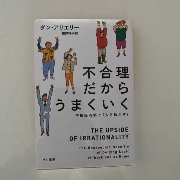 不合理だからうまくいく 行動経済学で「人を動かす」 (ハヤカワ文庫 NF 405) ダン・アリエリー/著 櫻井祐子/訳