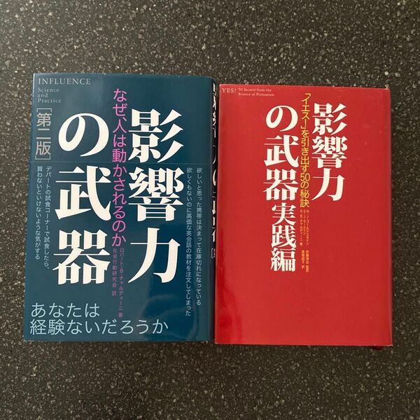【2冊セット】影響力の武器 第二版&影響力の武器 実践編