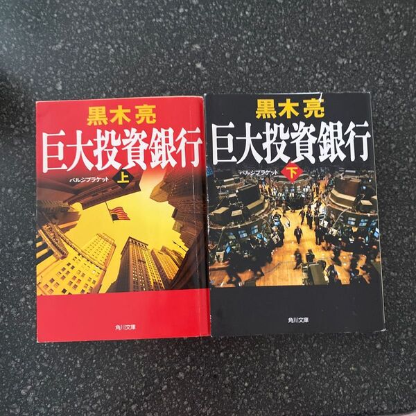 巨大投資銀行(バルジブラケット) 上下 (角川文庫 く22-3) 黒木亮/〔著〕