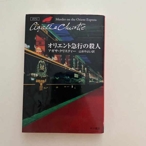 オリエント急行の殺人 (ハヤカワ文庫 クリスティー文庫 8) アガサ・クリスティー/著 山本やよい/訳