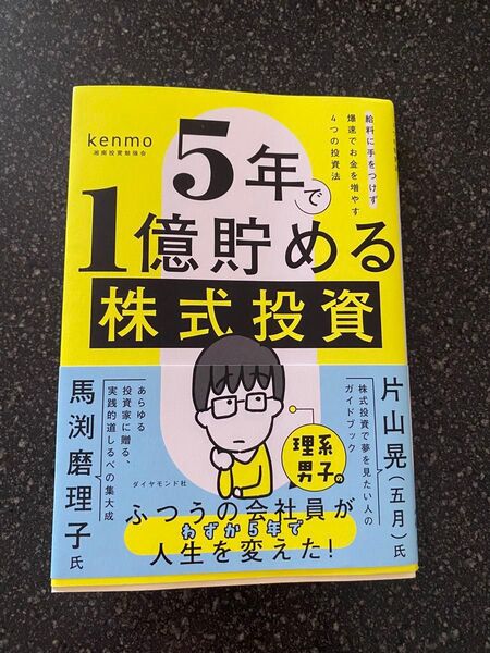 5年で1億貯める株式投資 給料に手をつけず爆速でお金を増やす4つの投資法 kenmo/著