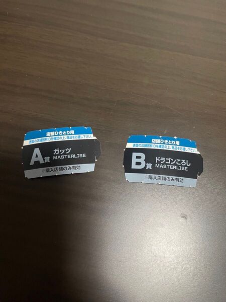 ベルセルク 一番くじ 半券 a賞 b賞 ガッツ ドラゴンころし MASTERLISE