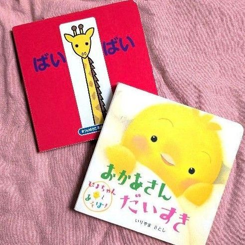 赤ちゃん ぴよちゃん おかあさんだいすき ばいばい 絵本 2冊セット