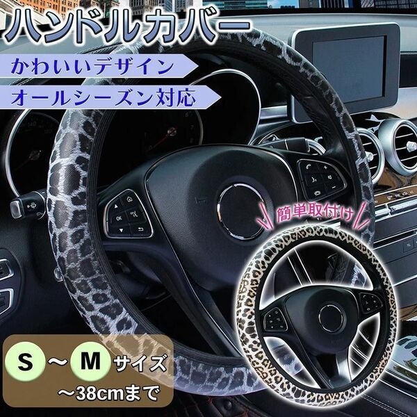 ハンドルカバー S〜Mサイズ グレー 灰色 ヒョウ柄 伸縮 軽自動車〜普通車