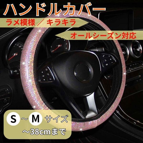 ハンドルカバー S〜Mサイズ ピンク ラメ 伸縮 軽自動車〜普通車