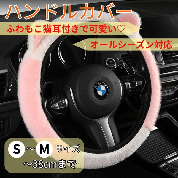 【新商品】ハンドルカバー S〜Mサイズ用 白×桃色 猫耳 伸縮 軽自動車〜普通