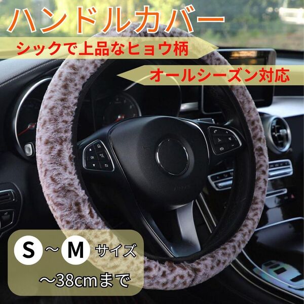 ハンドルカバー S〜Mサイズ モコふわ 珈琲色 ヒョウ柄 伸縮 軽自動車〜普通車