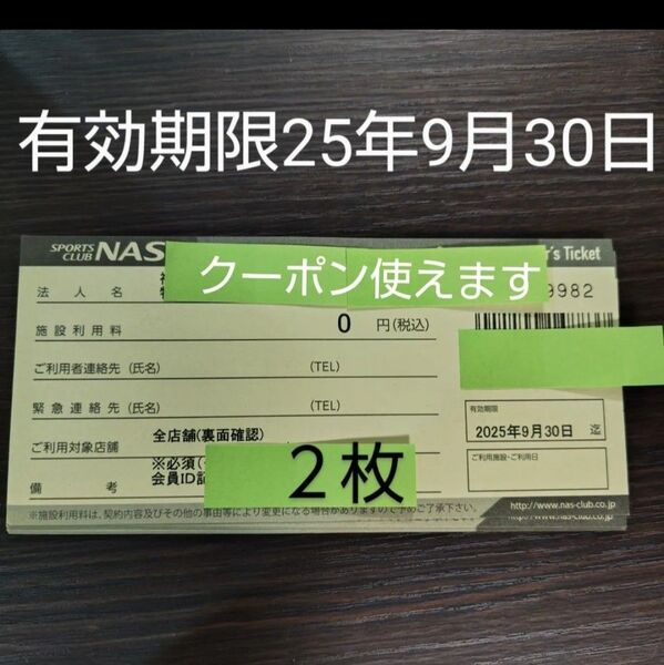 2枚 nasスポーツクラブ施設利用券