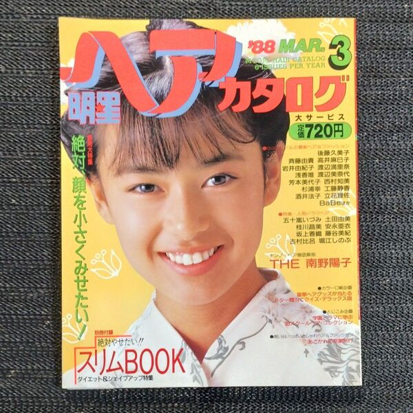 明星ヘアカタログ 1988年3月号 後藤久美子 渡辺満里奈 南野陽子 斉藤由貴 浅香唯 酒井法子 渡辺美奈代