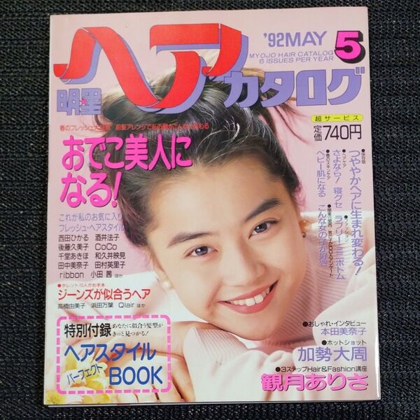 明星ヘアカタログ 1992年5月号 観月ありさ ジョイ・ウォン 和久井映見 酒井法子 西田ひかる 後藤久美子