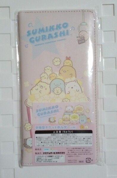 すみっコぐらし 手帳型 チケットホルダー ケース すみっコくじ すみっこぐらし
