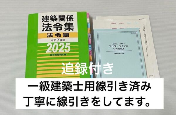 2025年版 一級建築士用法令集 (線引済み・INDEX貼付け済み)