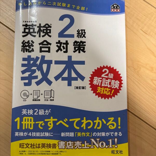 【CD付】 英検2級総合対策教本 改訂版 (旺文社英検書)